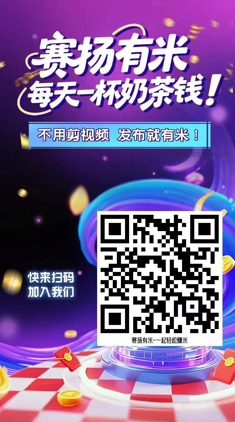 南京【赛扬有米】宝妈学生居家线上视频代发兼职平台，0撸赚米项目 第4张