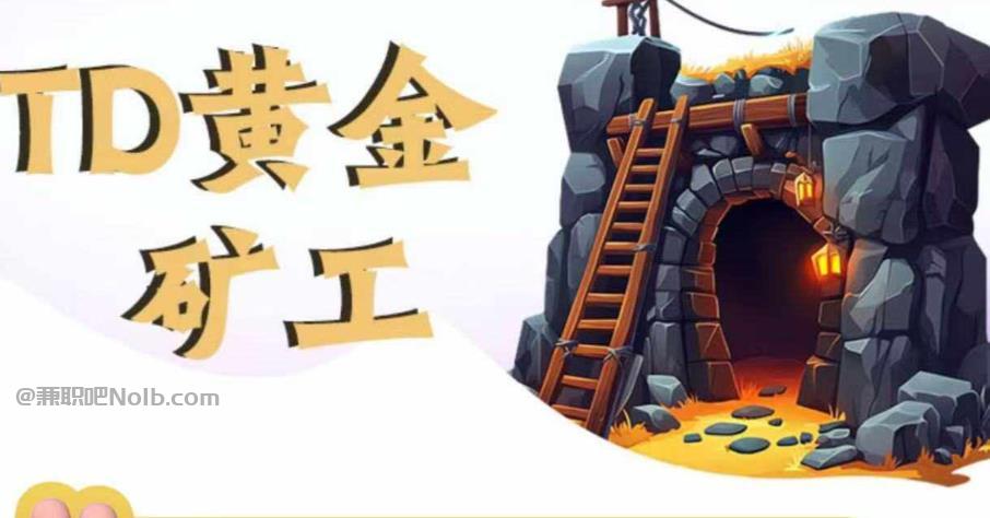 南京首码网赚项目:TD黄金矿工赚钱是真的吗?